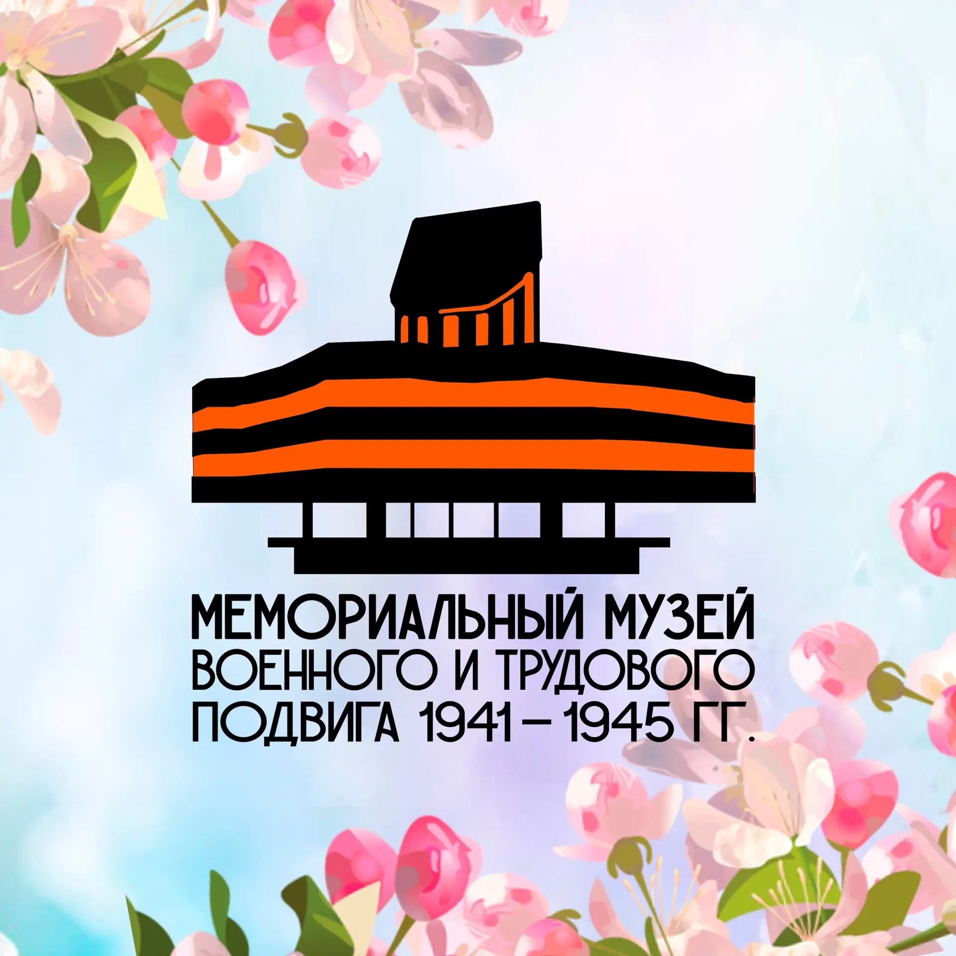 Музей военного и трудового подвига