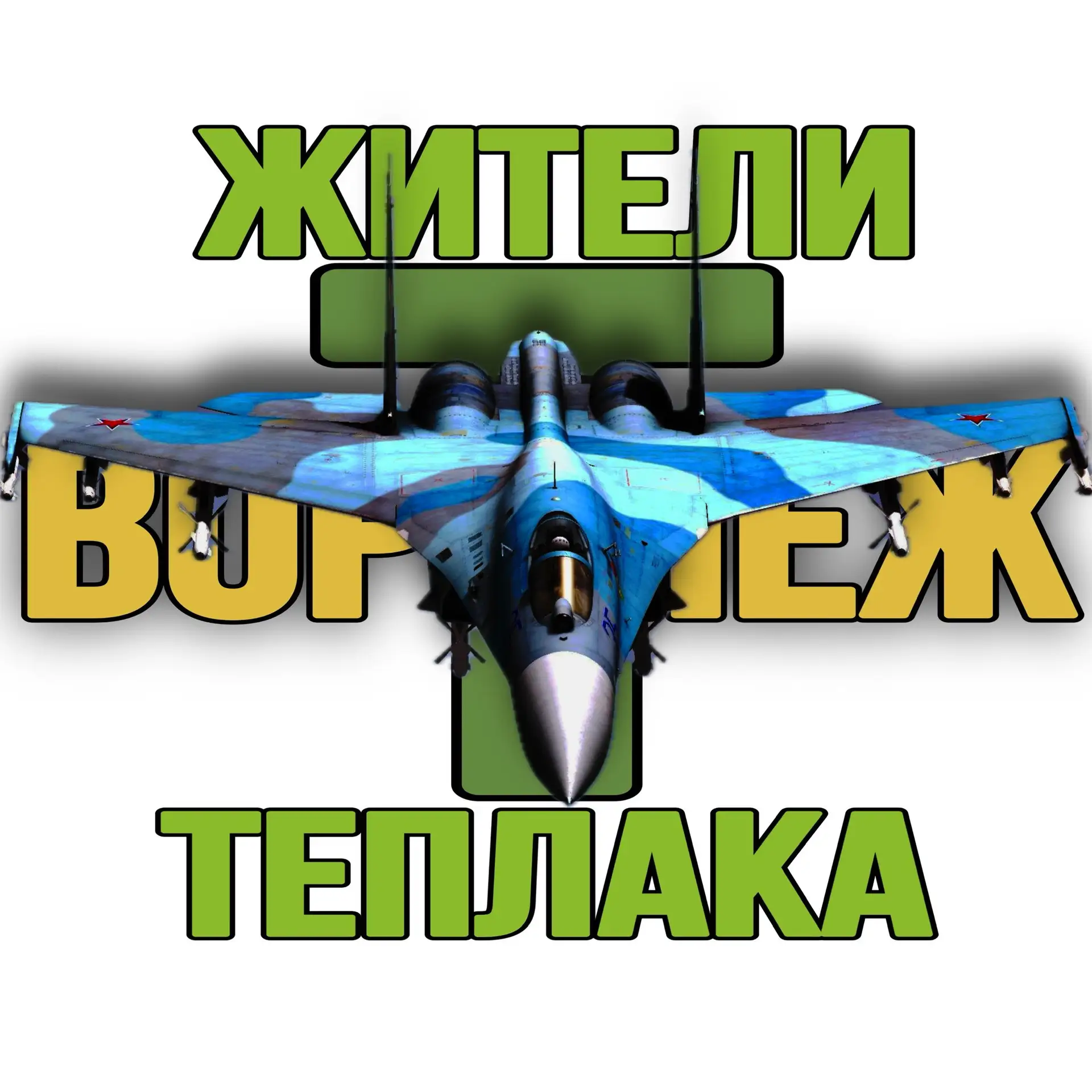 Жители Теплака (Воронеж) Тепличный Тенистый — канал в мессенджере MAX