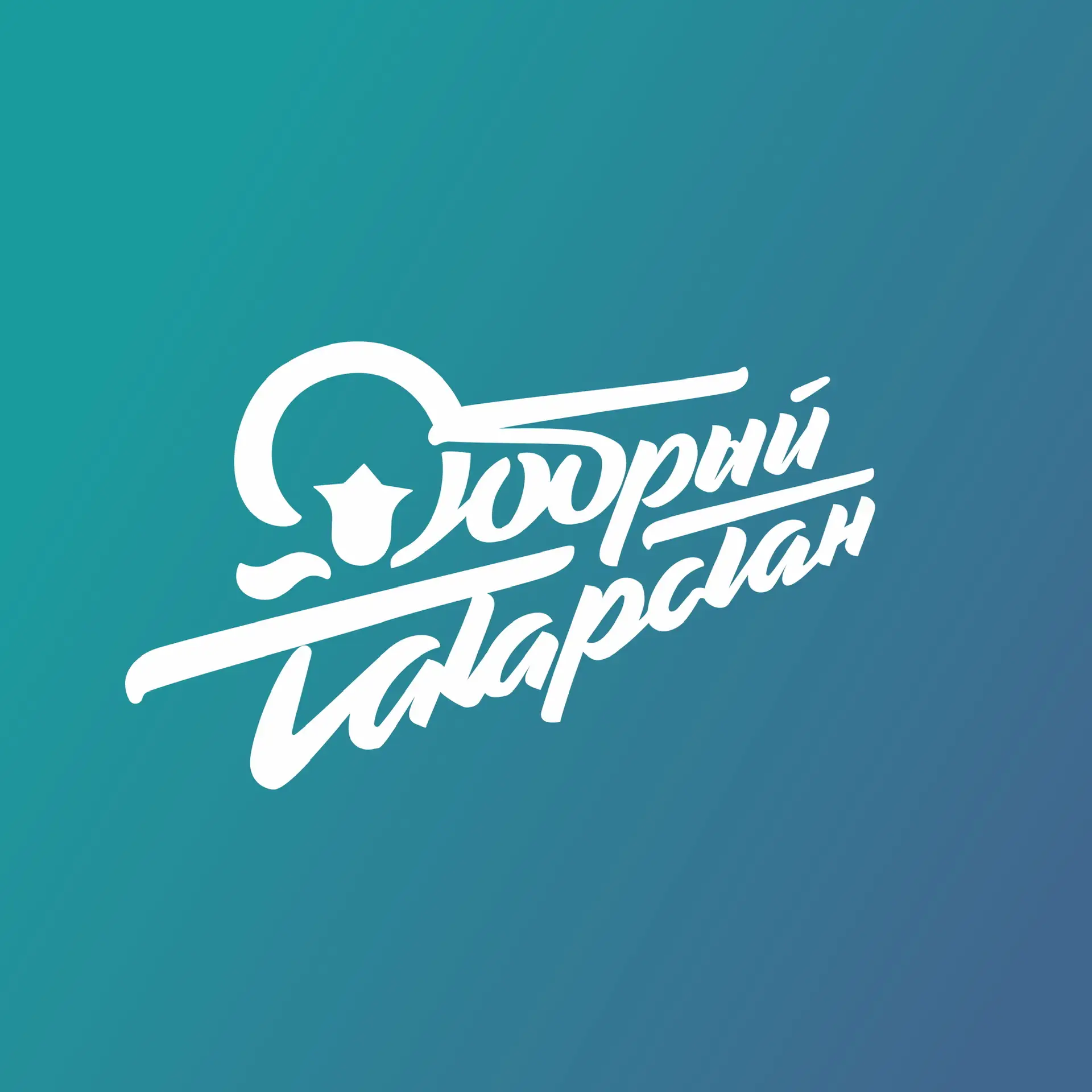 Добро в Эфире