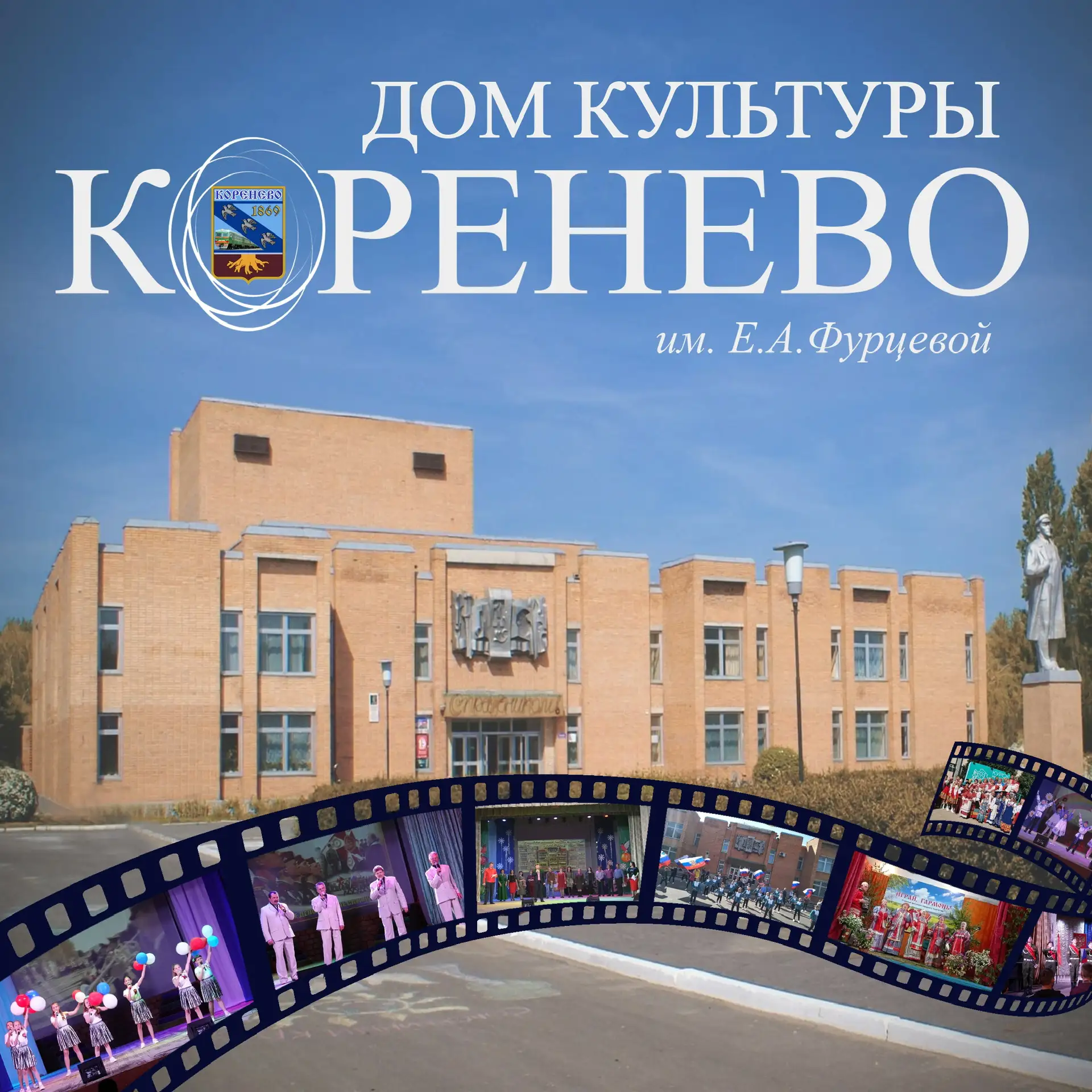 МКУК "Кореневский районный Дом культуры им. Е. А. Фурцевой"