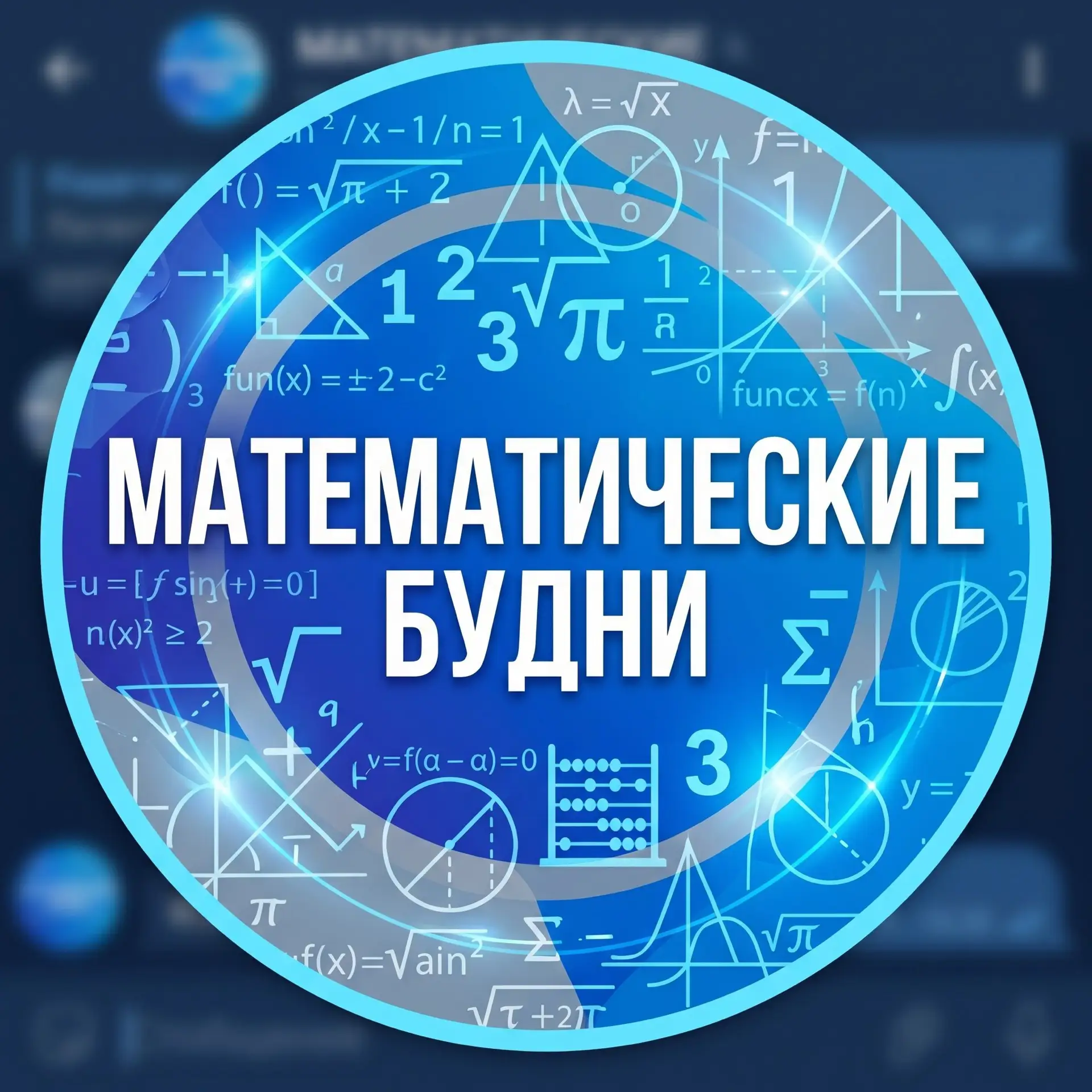 Математические будни — канал в мессенджере MAX