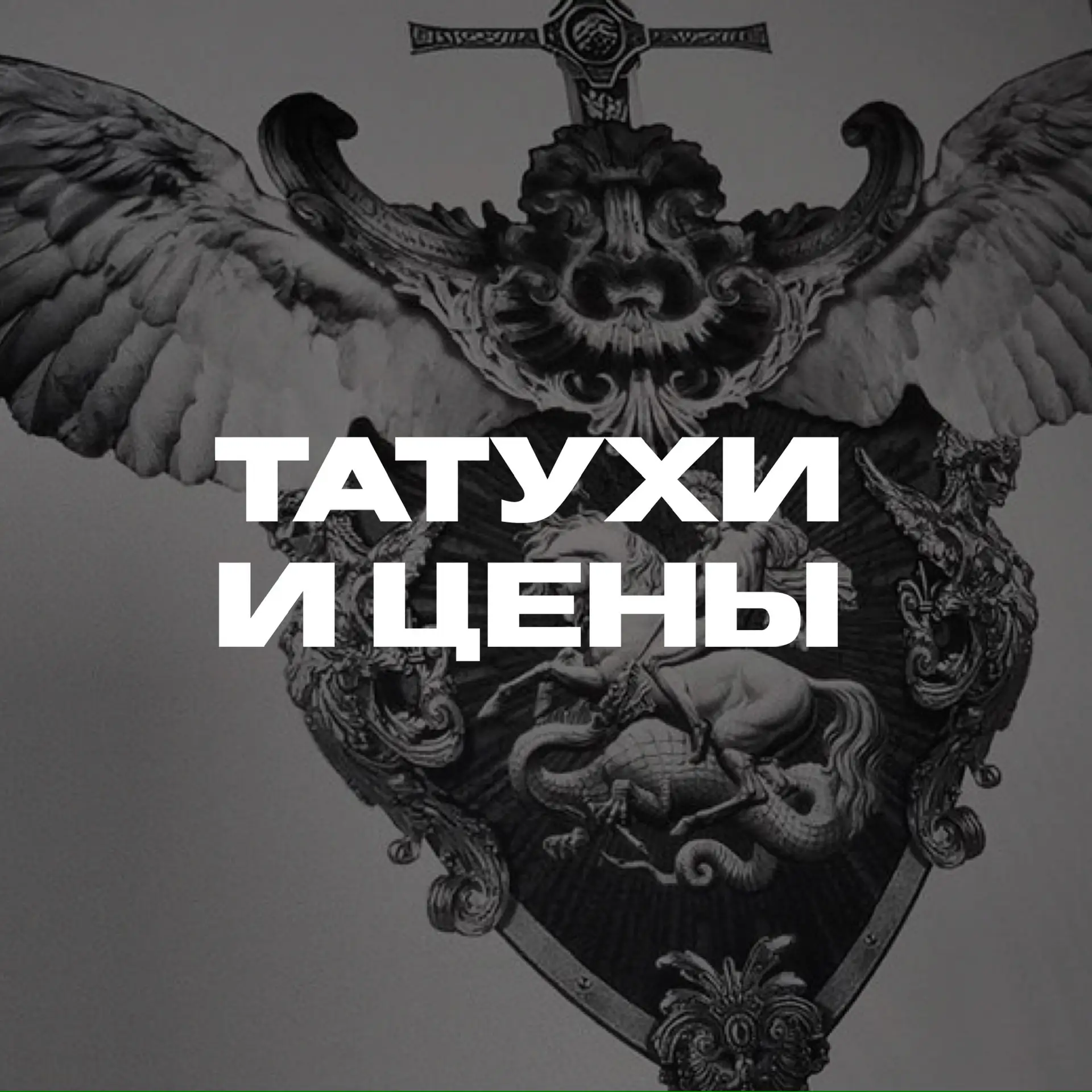 Татухи и цены | tattoo