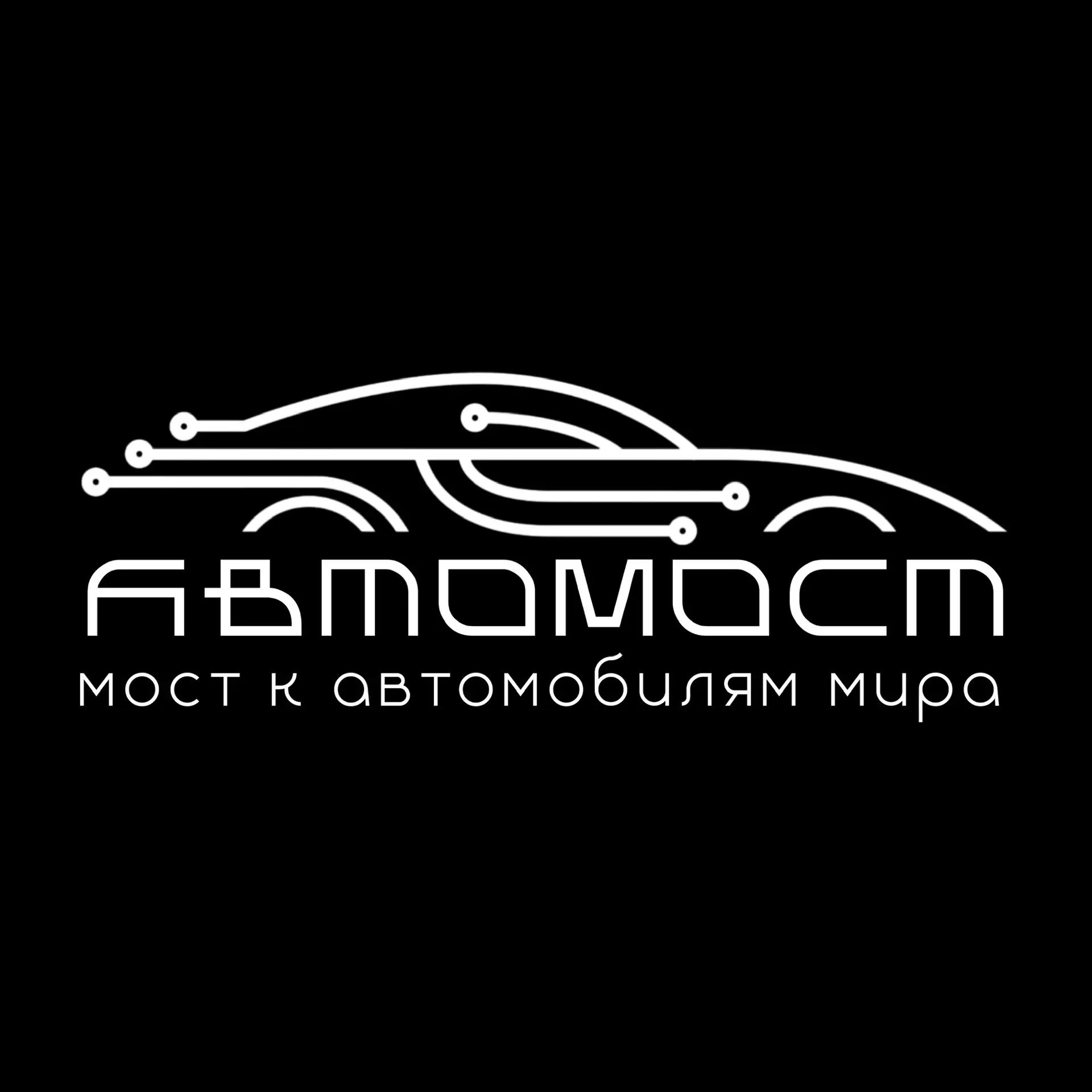 АвтоМост