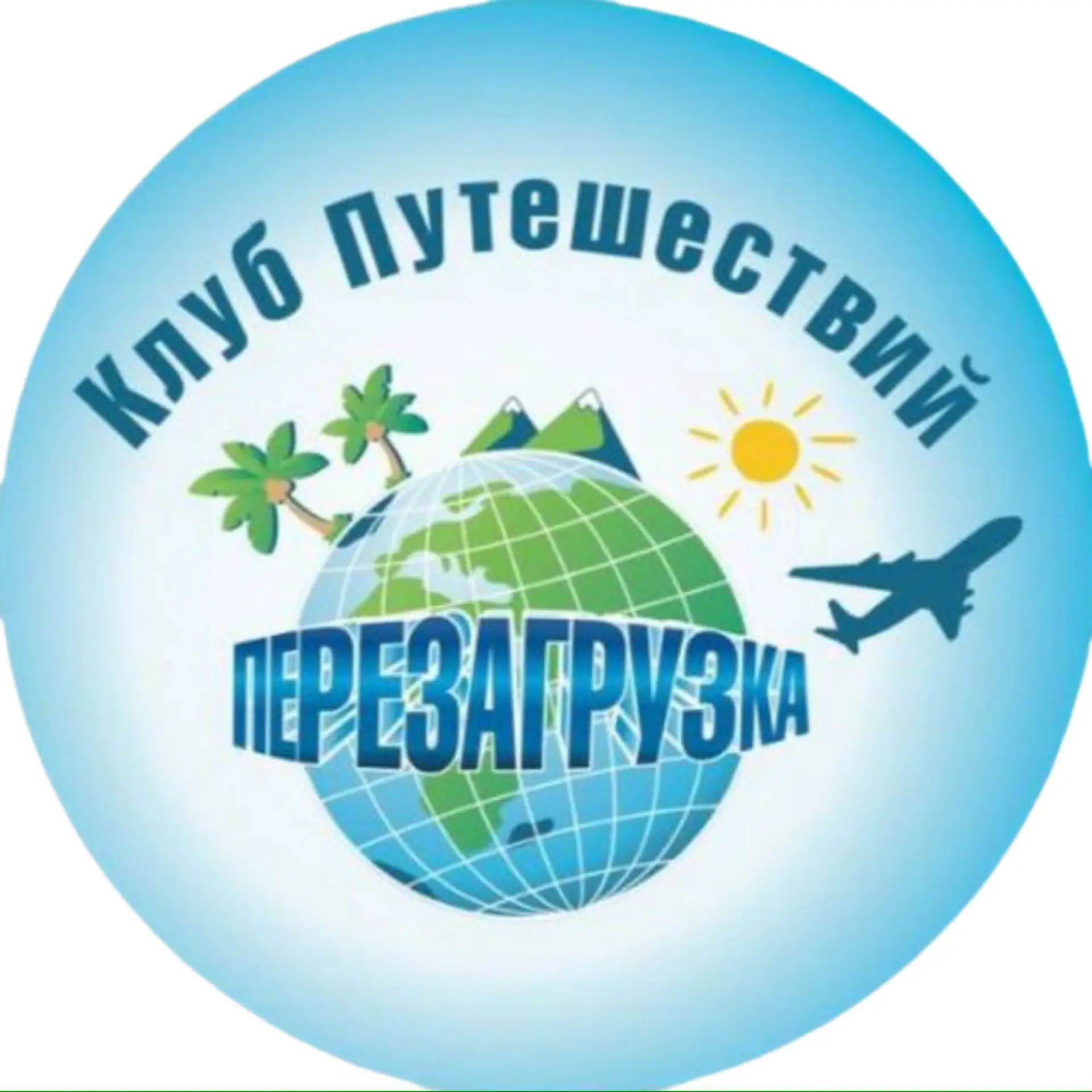 Клуб Путешествий «ПЕРЕЗАГРУЗКА»