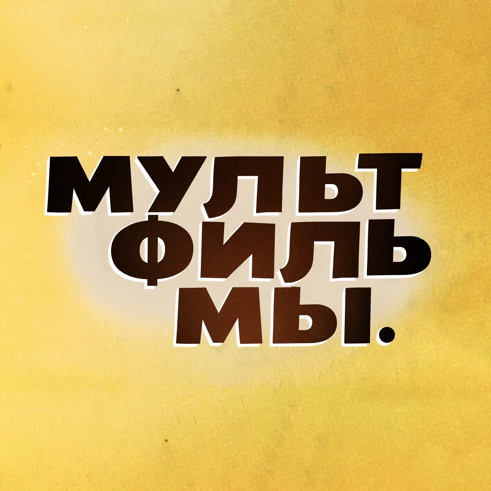 Мультфильмы — канал в мессенджере MAX