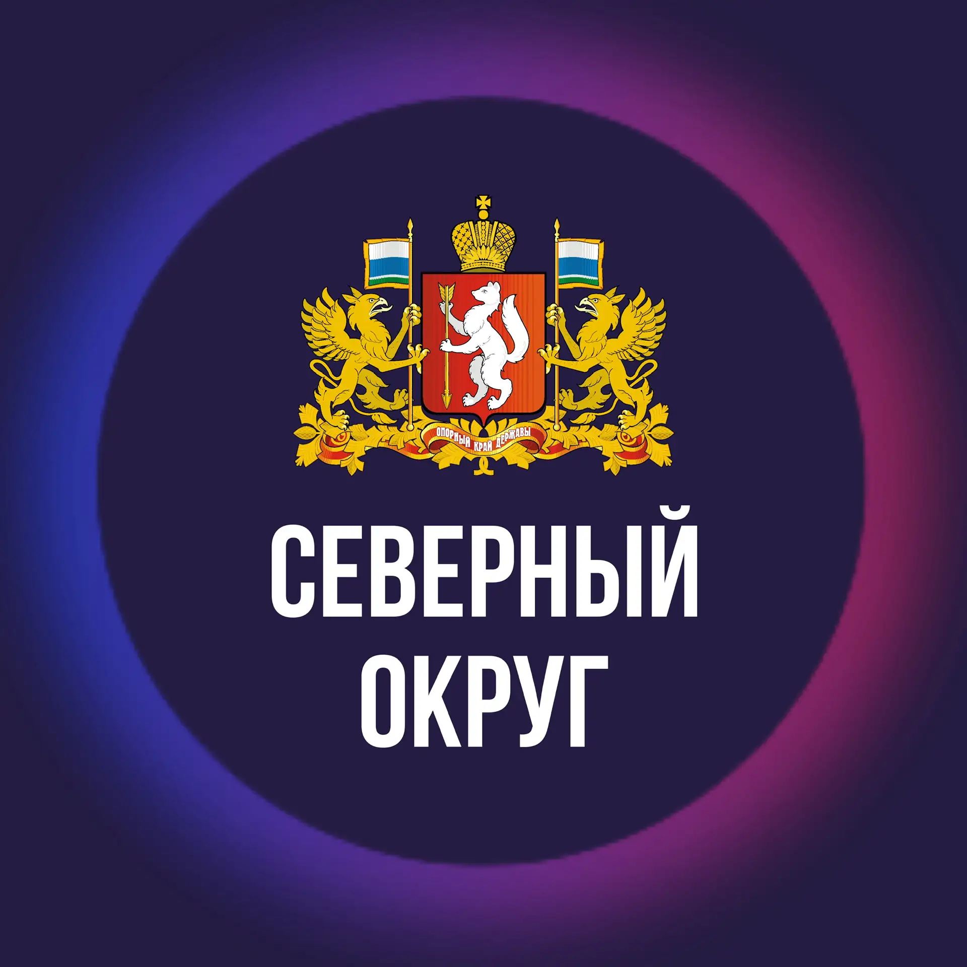 СЕВЕРНЫЙ ОКРУГ — канал в мессенджере MAX