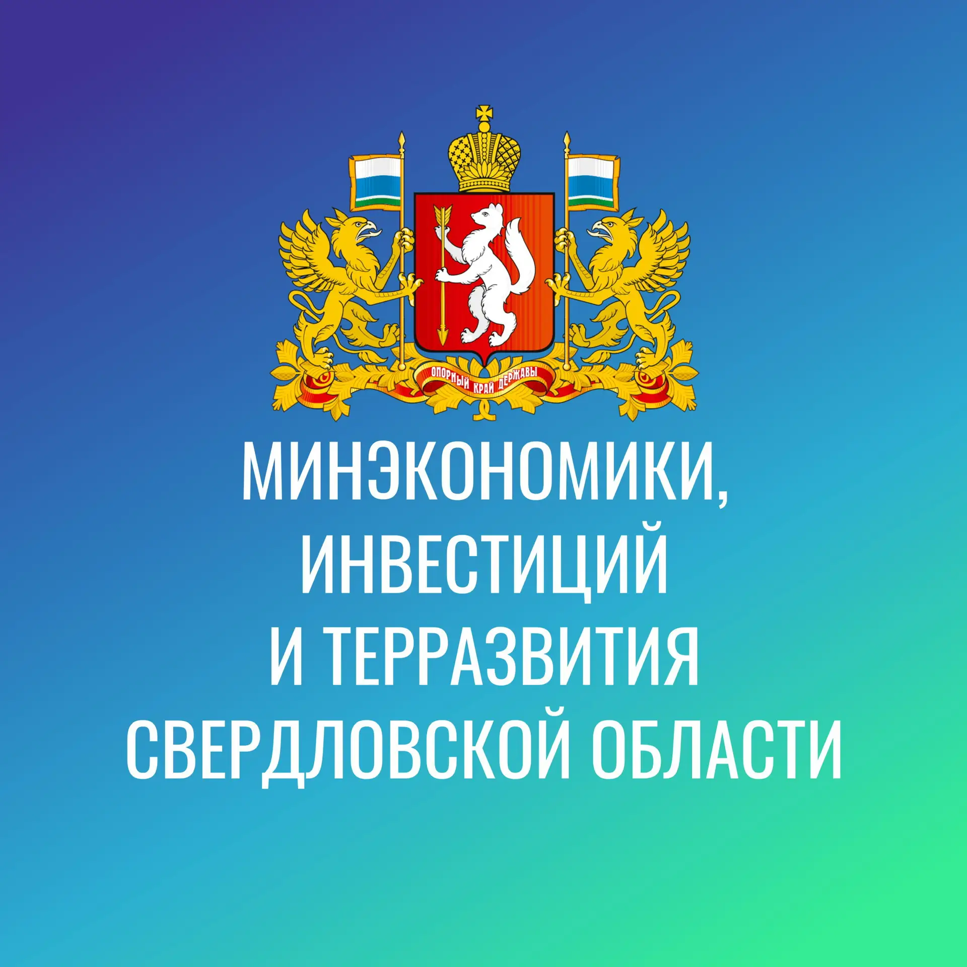 Министерство экономики, инвестиций и терразвития СО