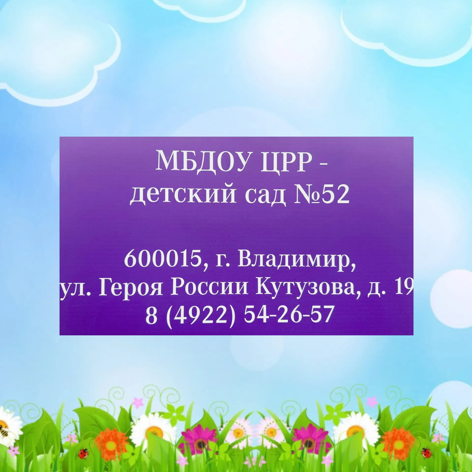 МБДОУ № 52 город Владимир — канал в мессенджере MAX