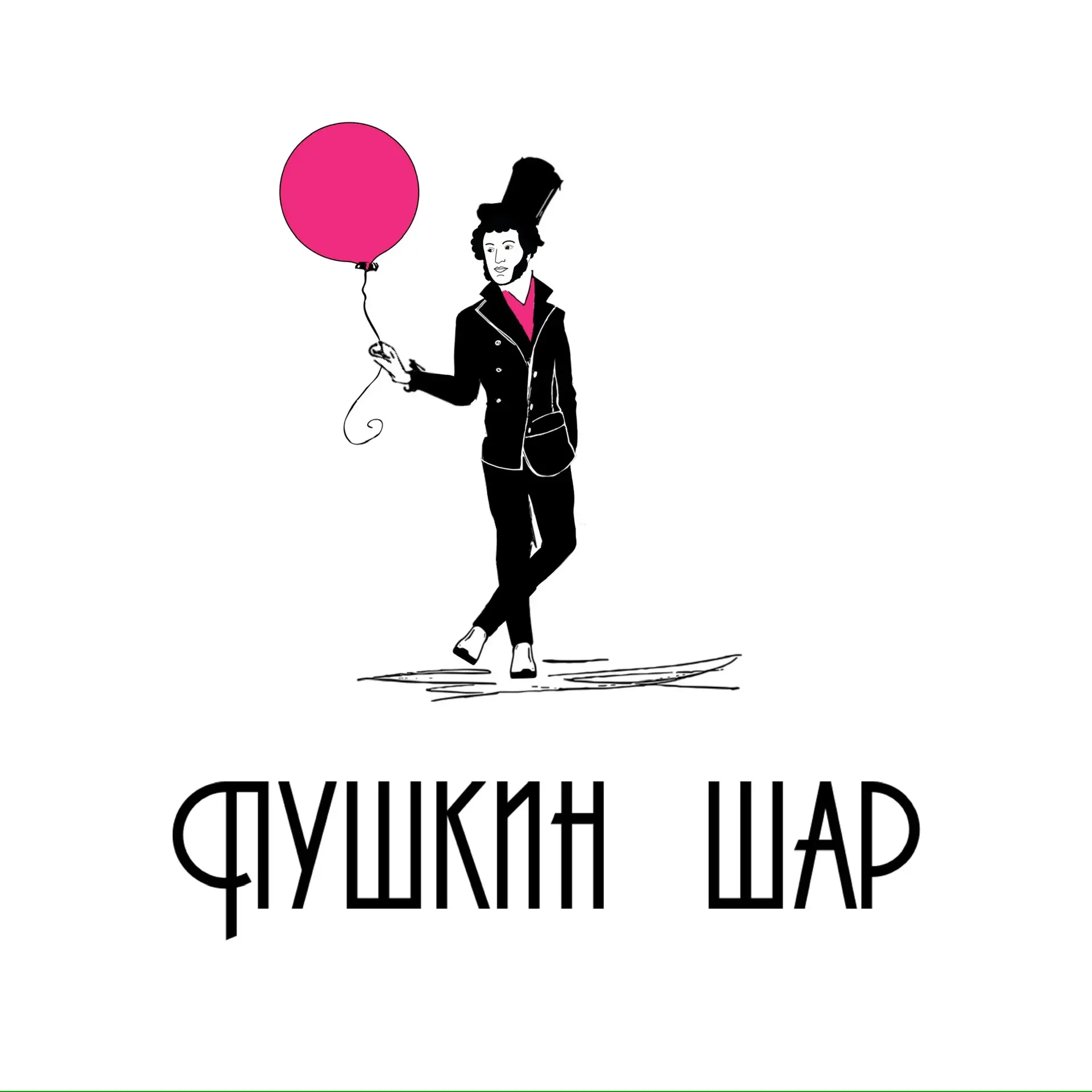 Пушкин Шар
