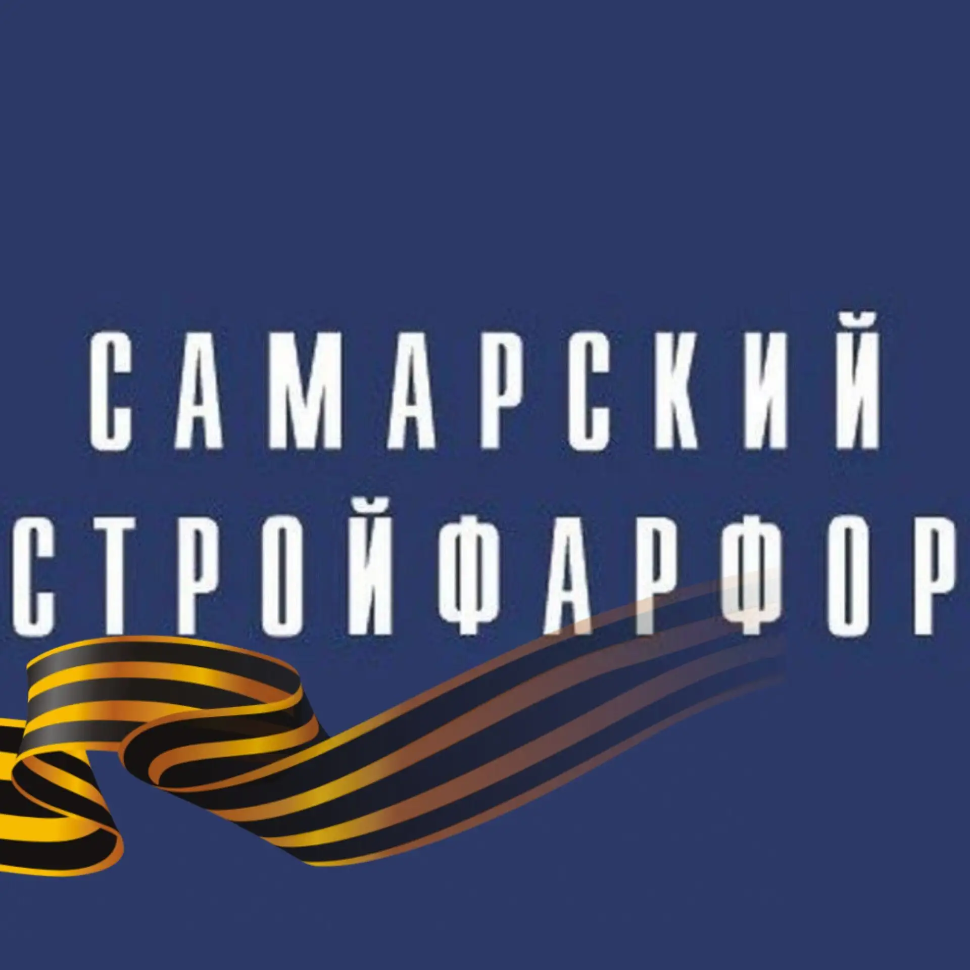 Самарский Стройфарфор — канал в мессенджере MAX