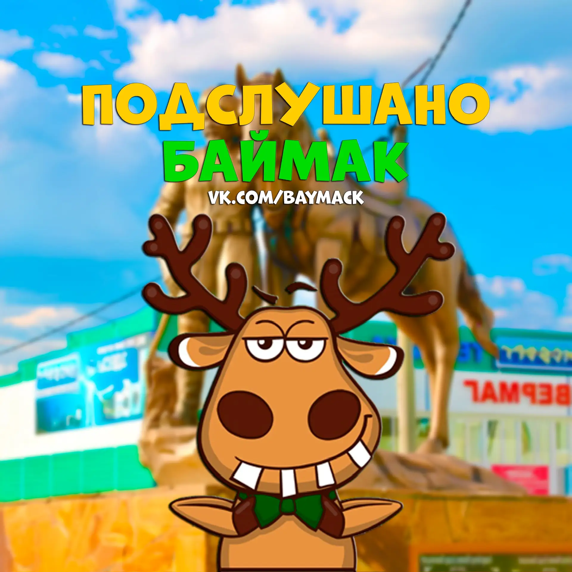 Подслушано Баймак — канал в мессенджере MAX