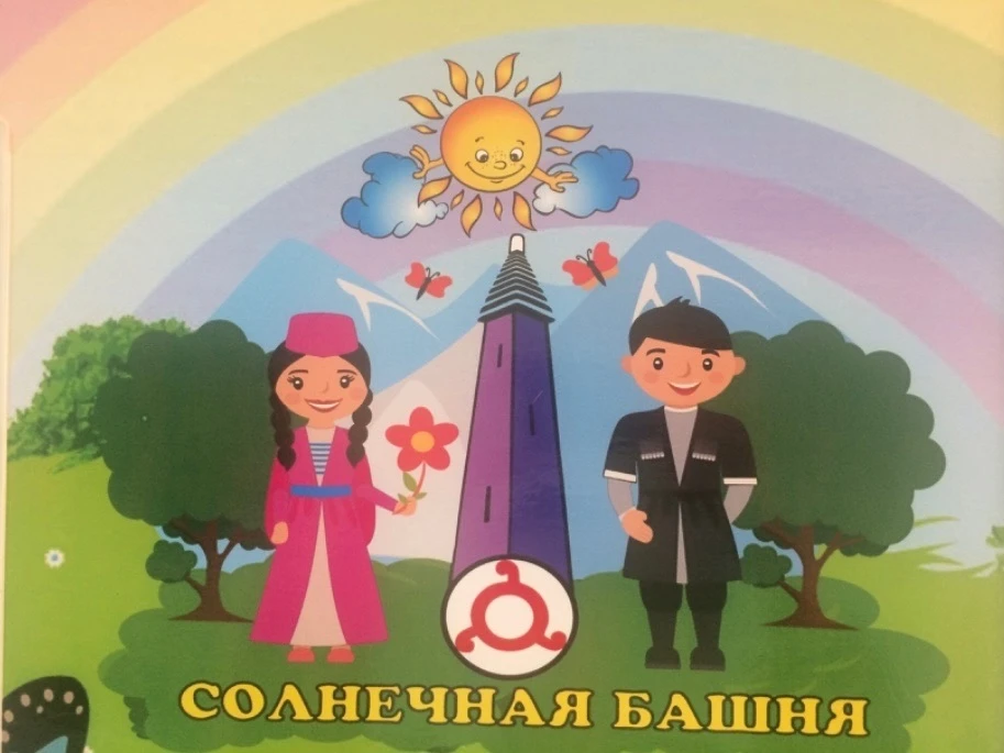 ГБДОУ «Детский сад №7 г.Назрань «Солнечная башня»