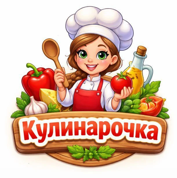 Вкусные рецепты | Кулинарочка — канал в мессенджере MAX