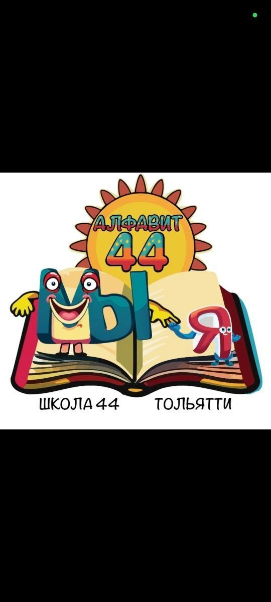 МБУ "Школа №44" г.о. Тольятти — канал в мессенджере MAX
