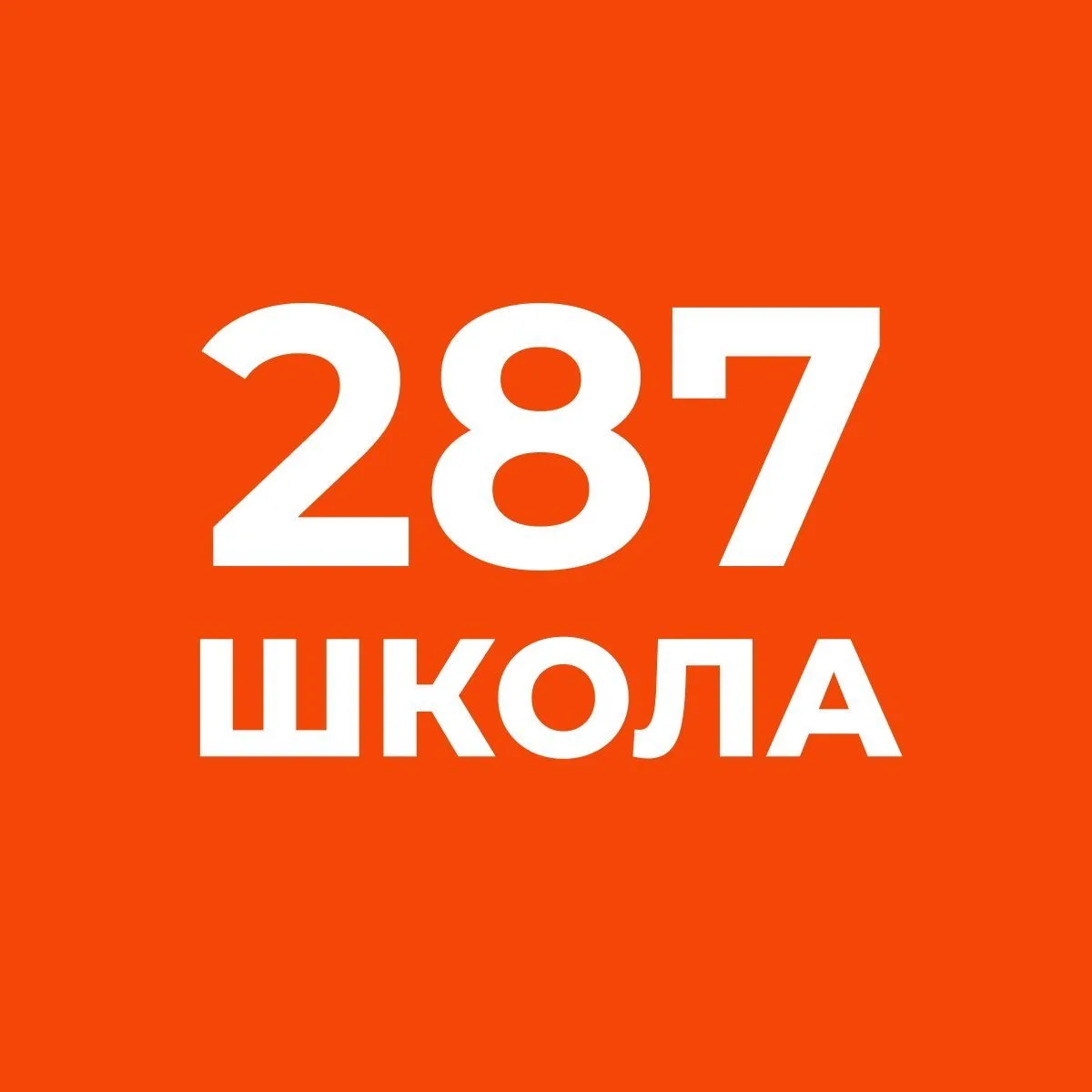ГБОУ средняя школа № 287 Адмиралтейского района — канал в мессенджере MAX