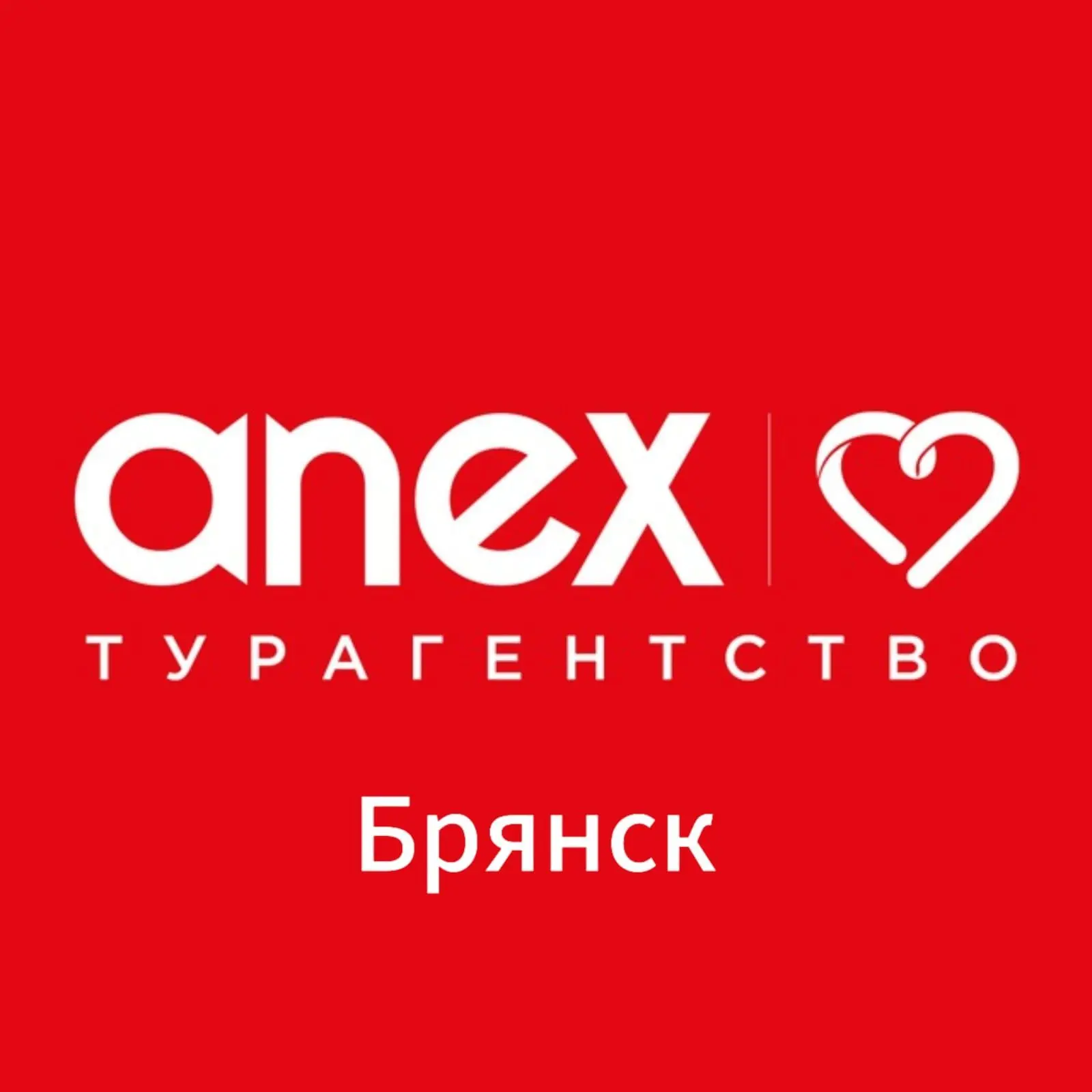 Турагентство Anex Брянск