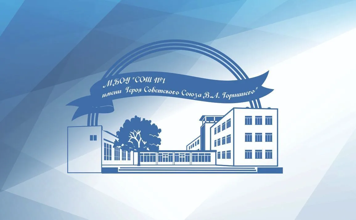 МБОУ "СОШ № 1 имени Героя Советского Союза В.А. Горишнего"