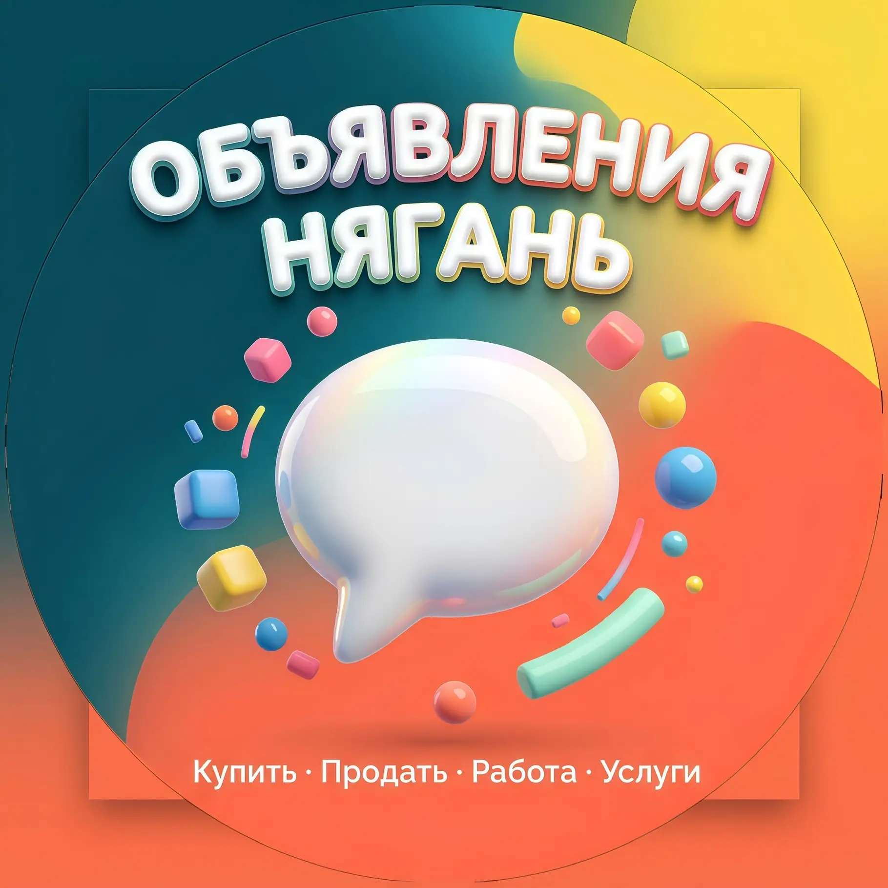 Объявления Нягань — канал в мессенджере MAX