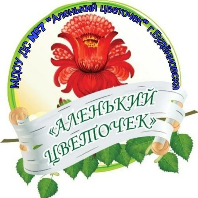 МДОУ ДС № 7 г. Буденновска