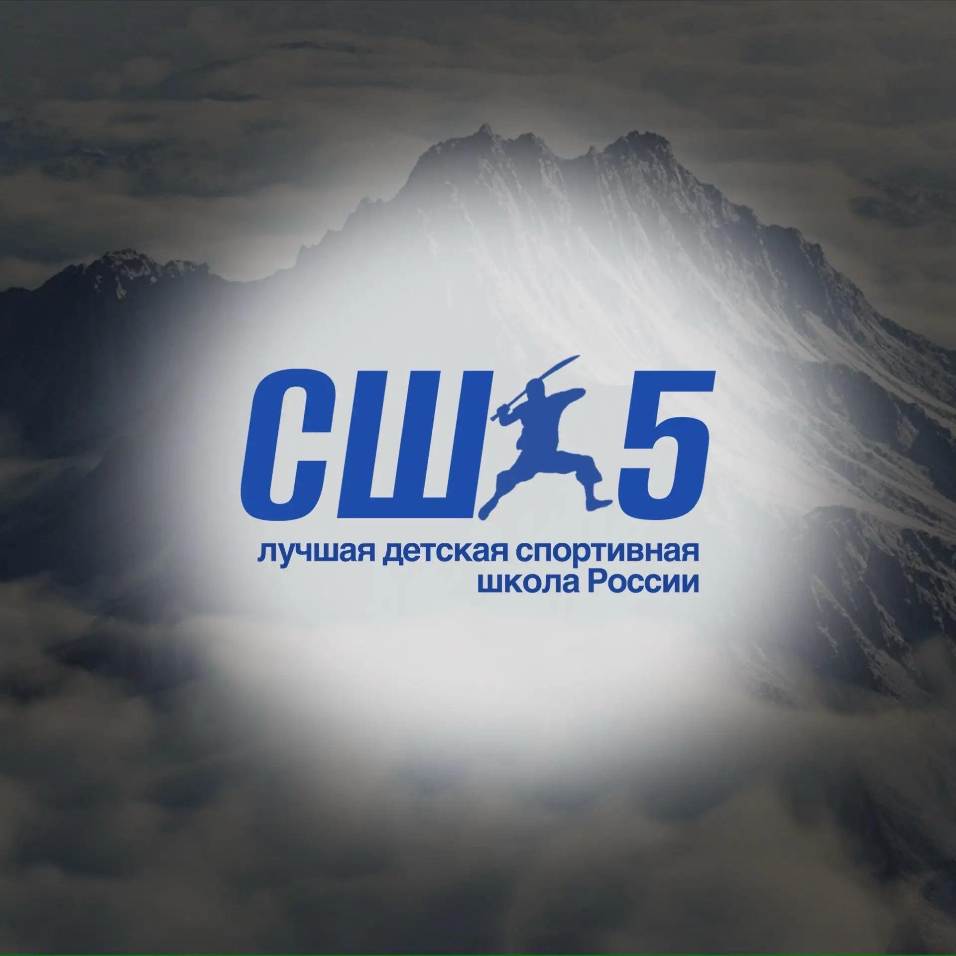 МБУ ДО СШ-5 | Лучшая спортивная школа России