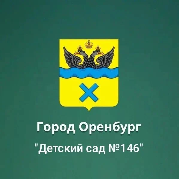 МДОАУ "Детский сад № 146" г. Оренбург