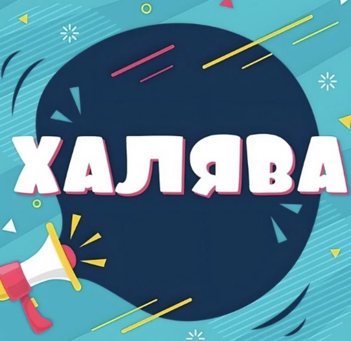 ХАЛЯВА, ПРИДИ!