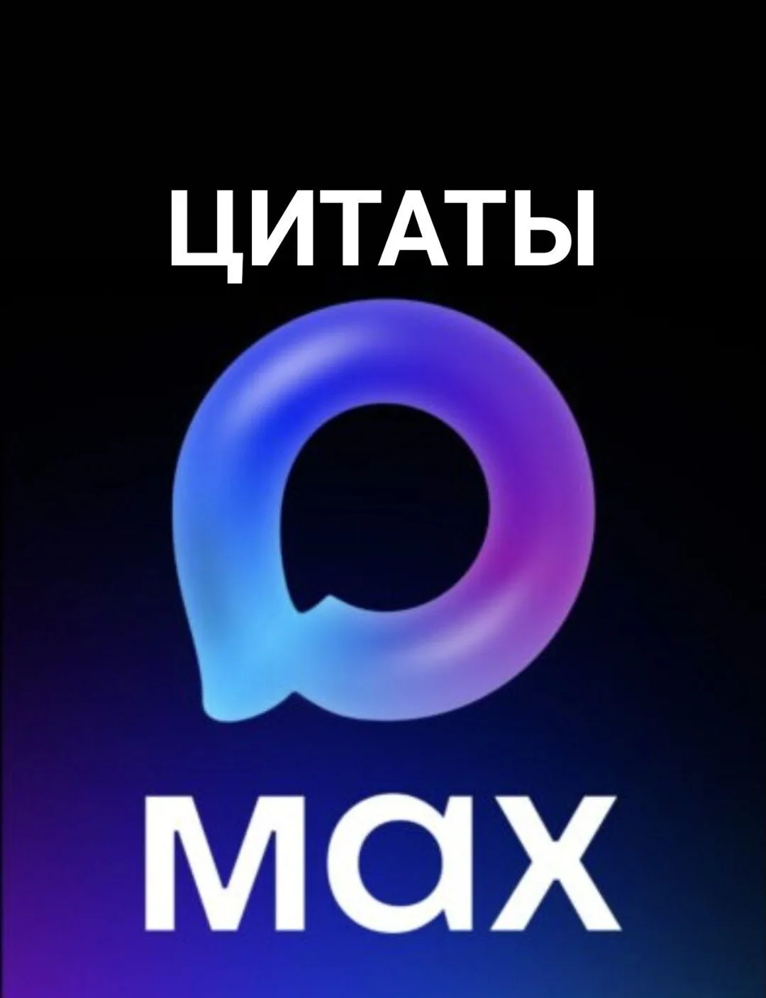 Цитаты у MAXa — канал в мессенджере MAX