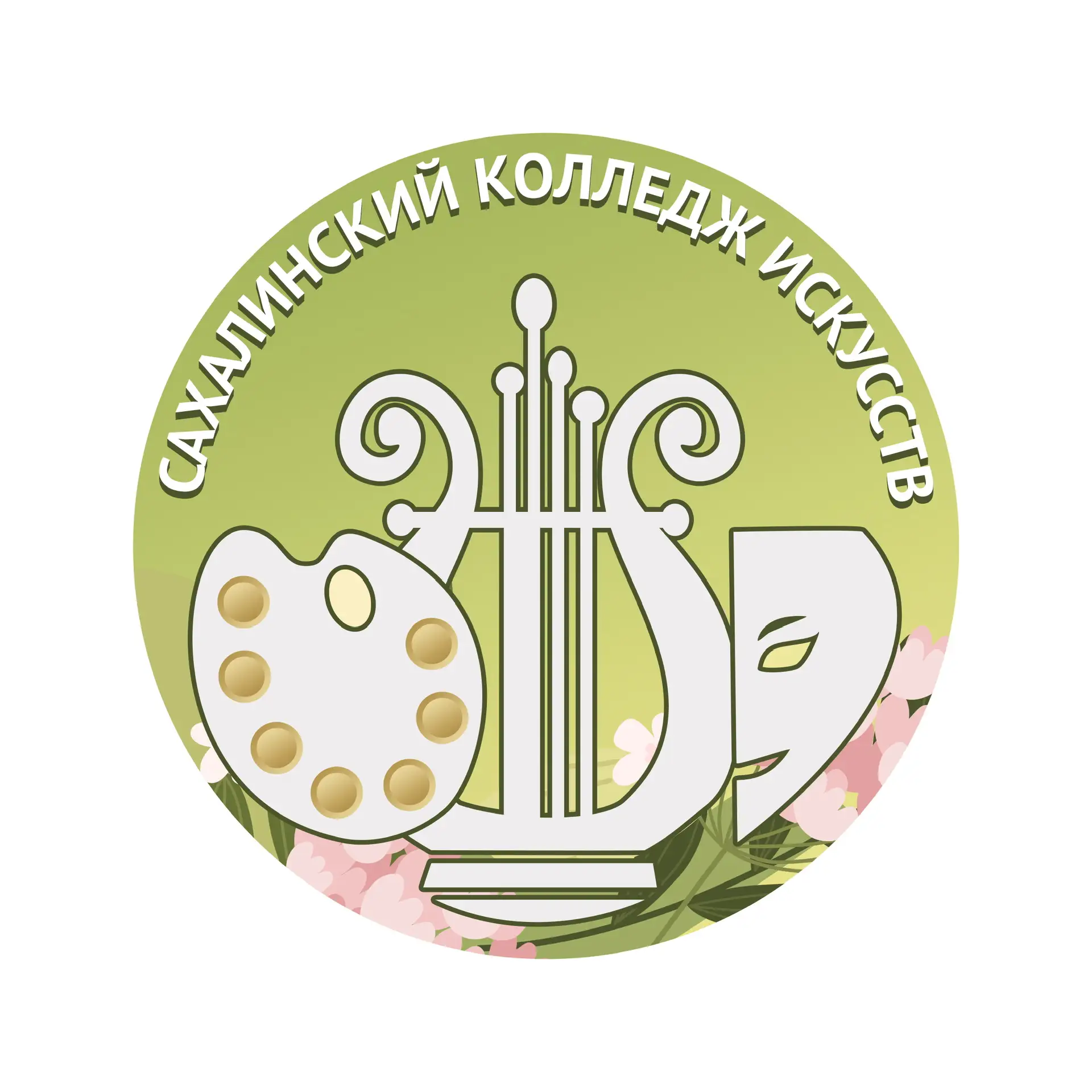 Сахалинский колледж искусств — канал в мессенджере MAX