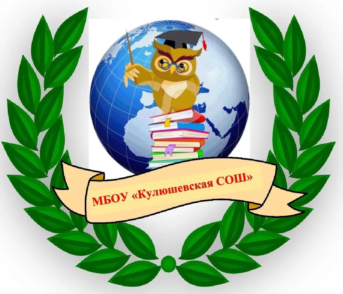 МБОУ "Кулюшевская СОШ"