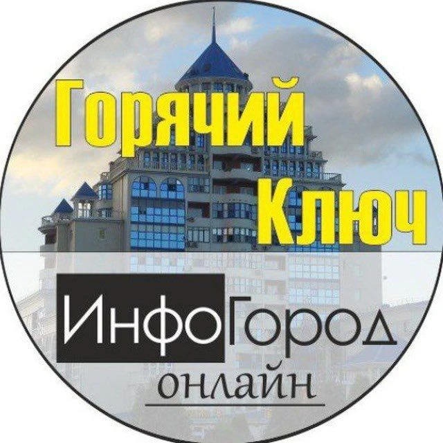 Горячий Ключ ИнфоГород — канал в мессенджере MAX