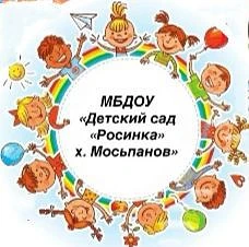 МБДОУ "Детский сад "Росинка" х. Мосьпанов"
