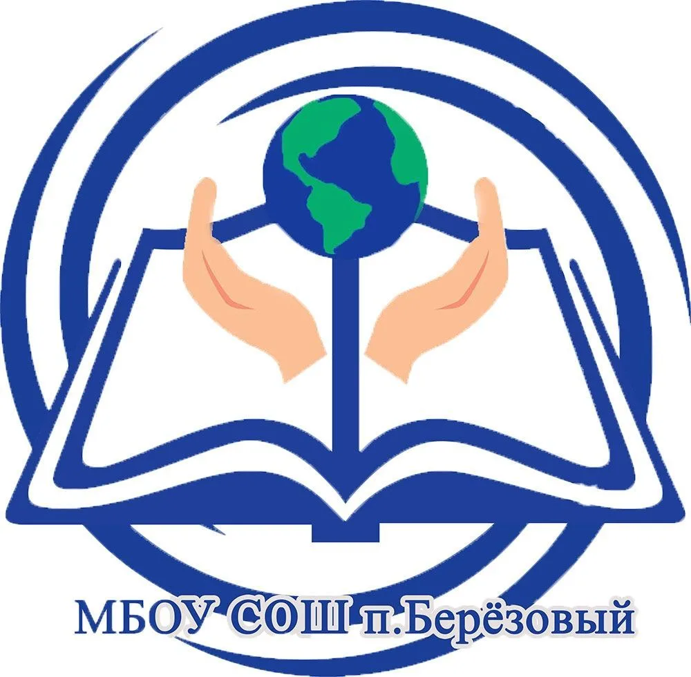 МБОУ СОШ п. Берёзовый