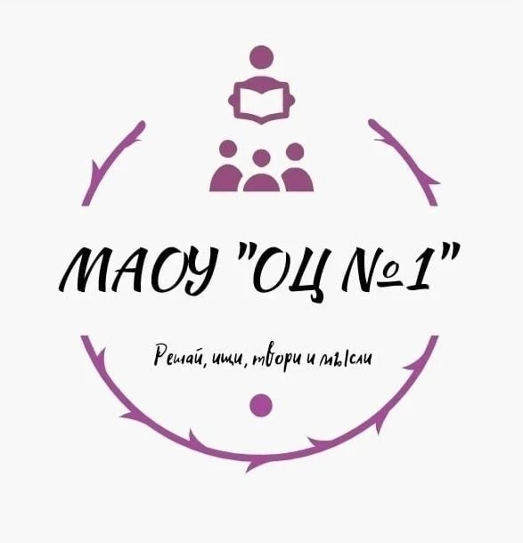 МАОУ "Образовательный Центр №1"