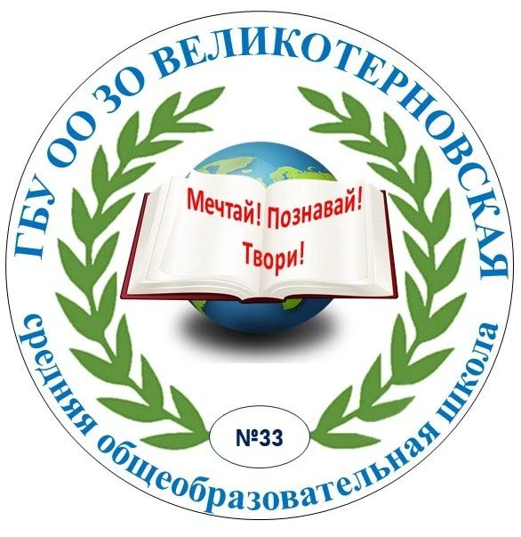 ГБУ ОО ЗО "Великотерновская СОШ №33" Акимовского района — канал в мессенджере MAX