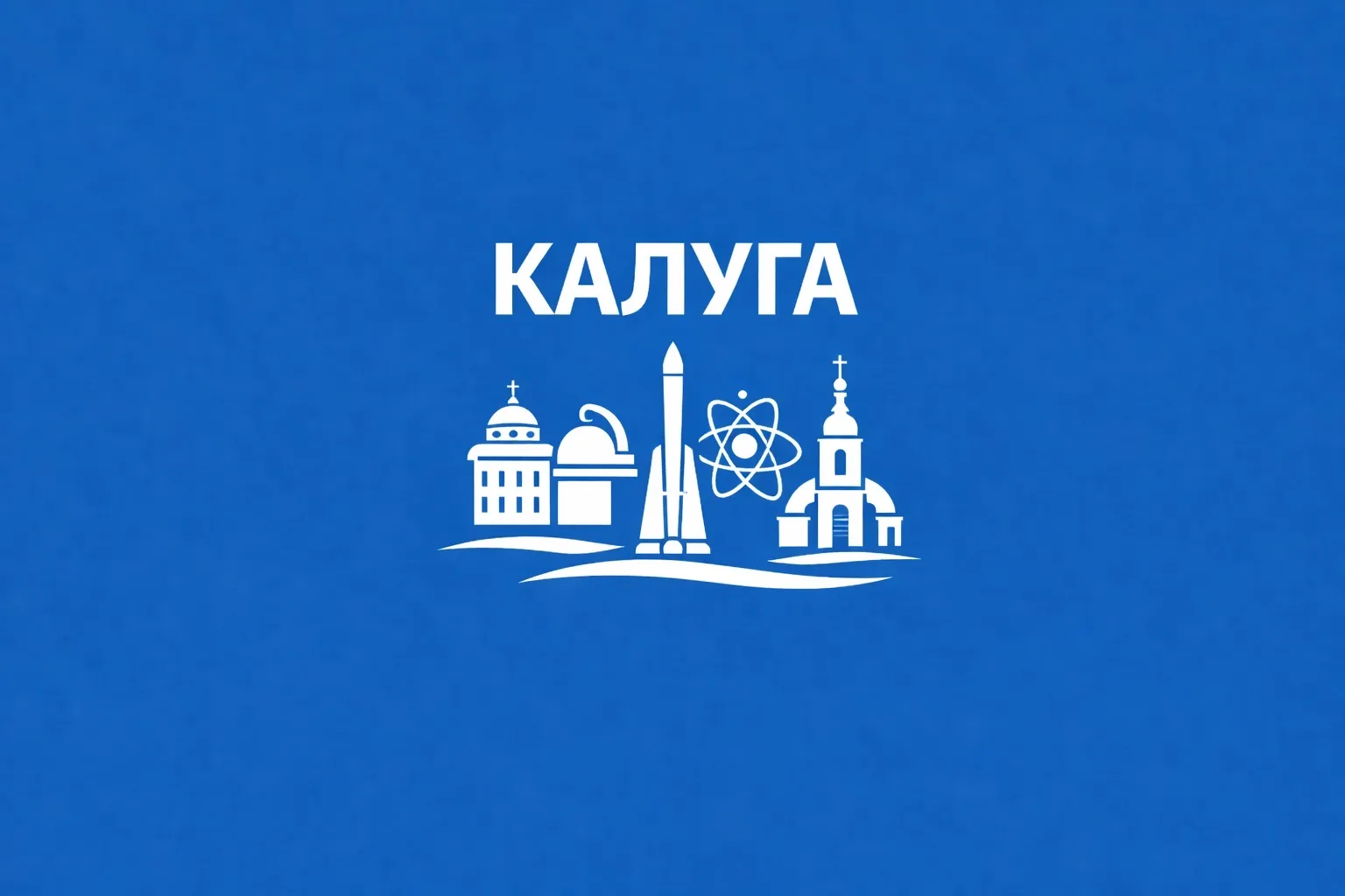 Калуга сейчас