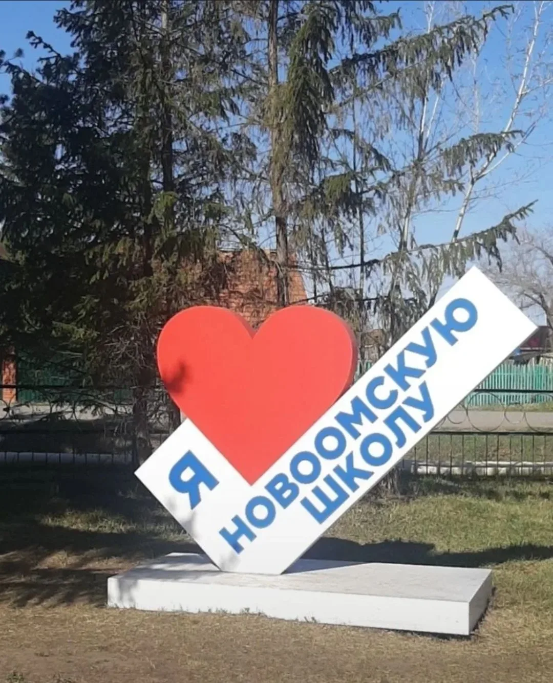 МБОУ  "Новоомская СОШ" Омского района