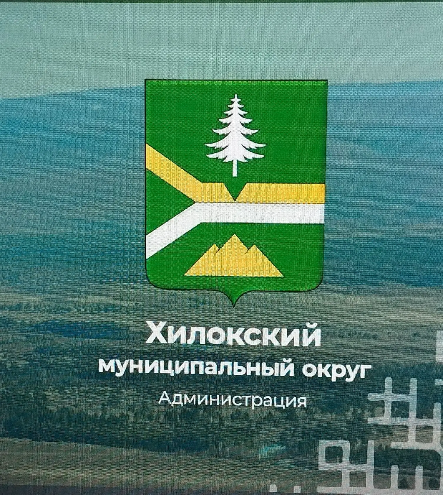 Администрация Хилокского муниципального округа — канал в мессенджере MAX