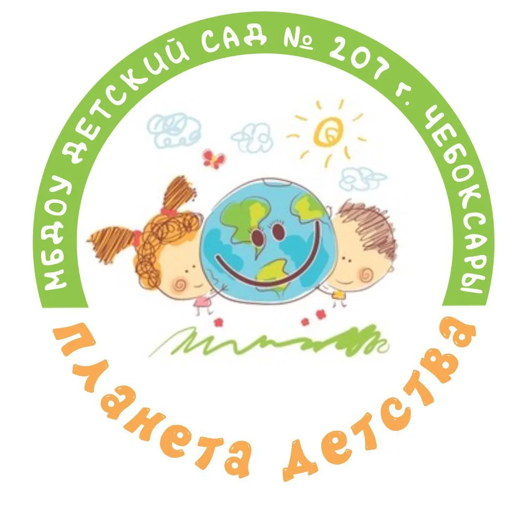 МБДОУ "Детский сад №207" г. Чебоксары