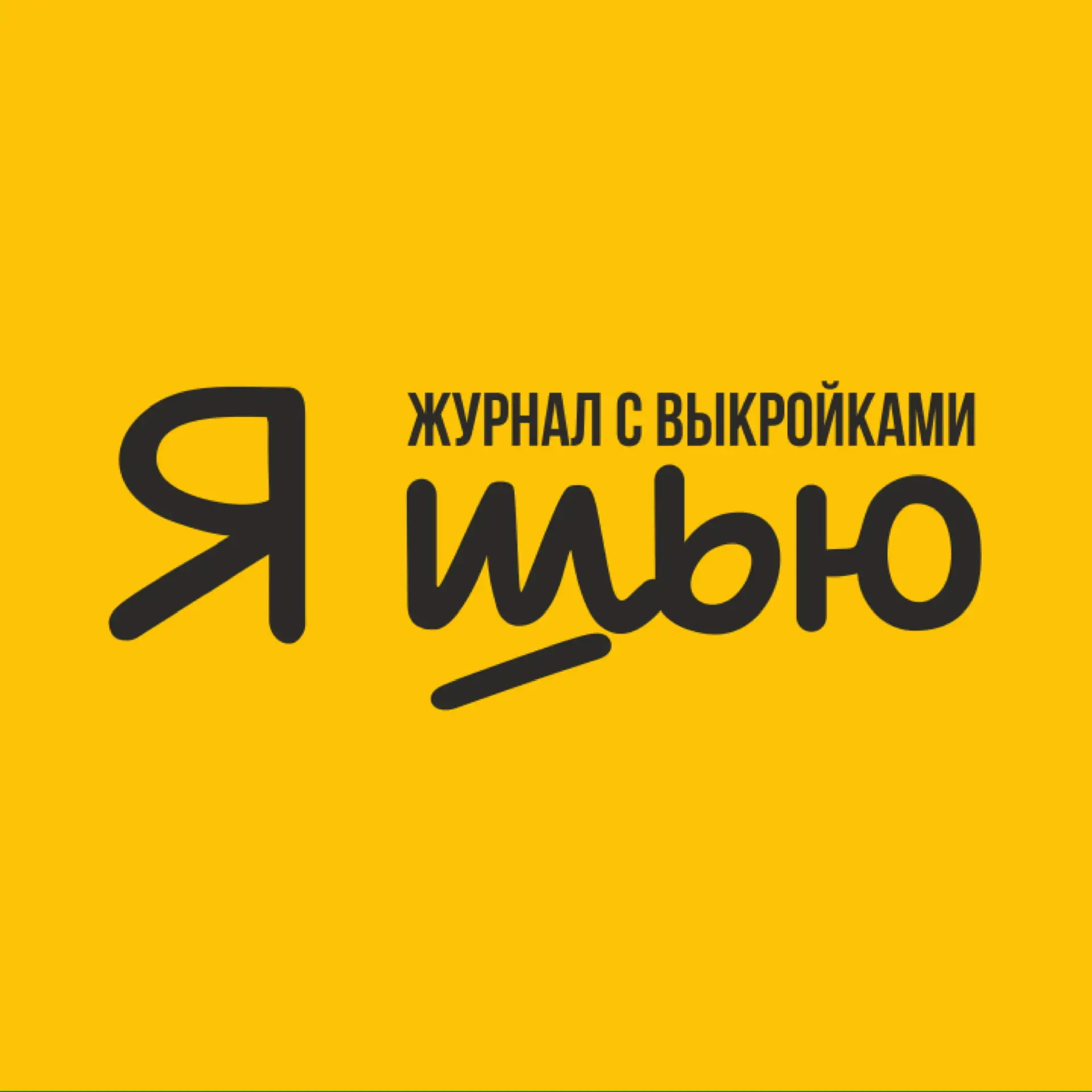 Выкройки / Журнал Я Шью (Ya_Sew) — канал в мессенджере MAX