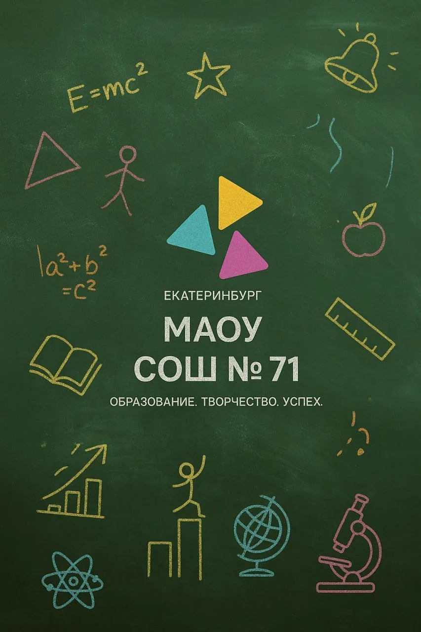 МАОУ СОШ № 71 г. Екатеринбурга — канал в мессенджере MAX