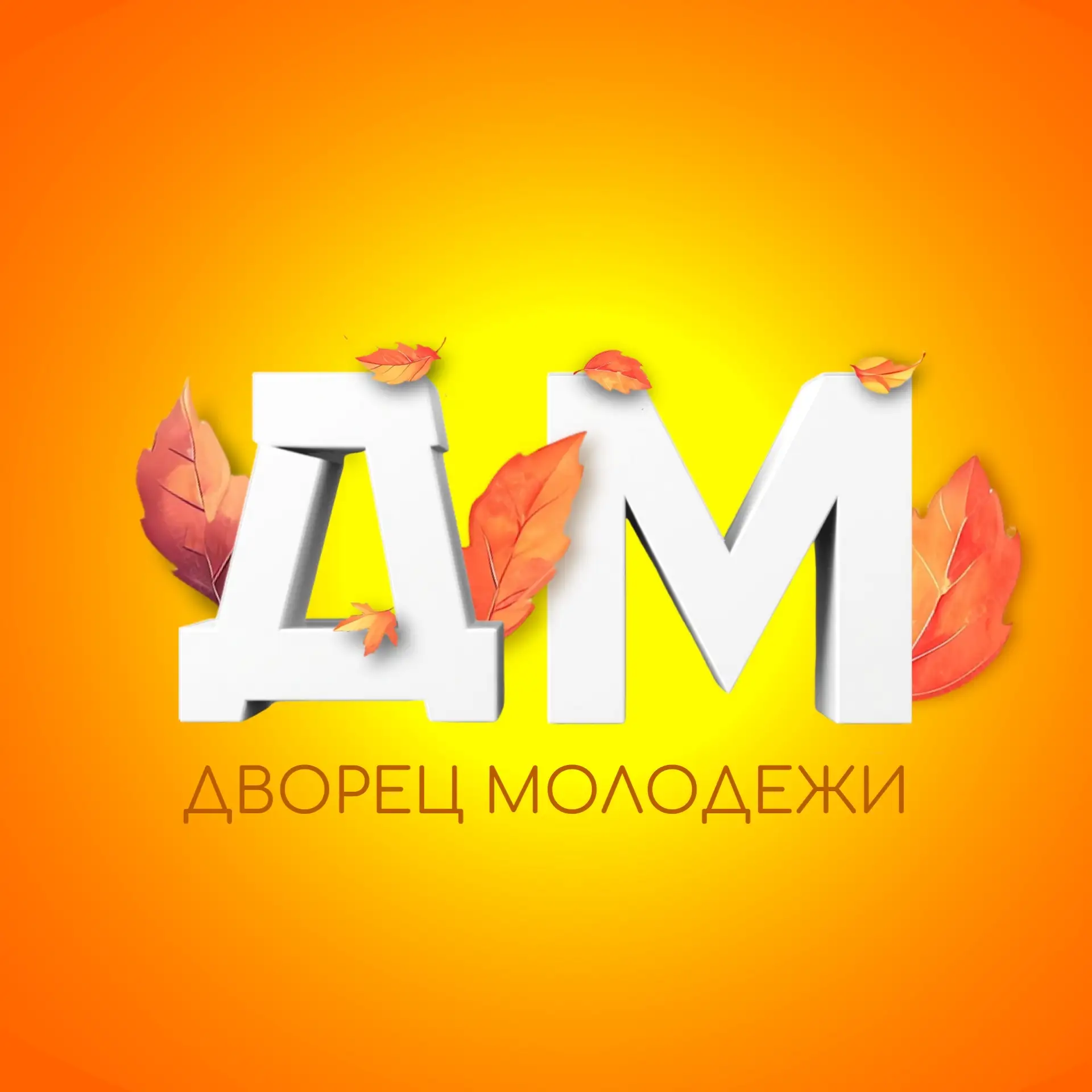 Дворец молодежи | Бугульма — канал в мессенджере MAX