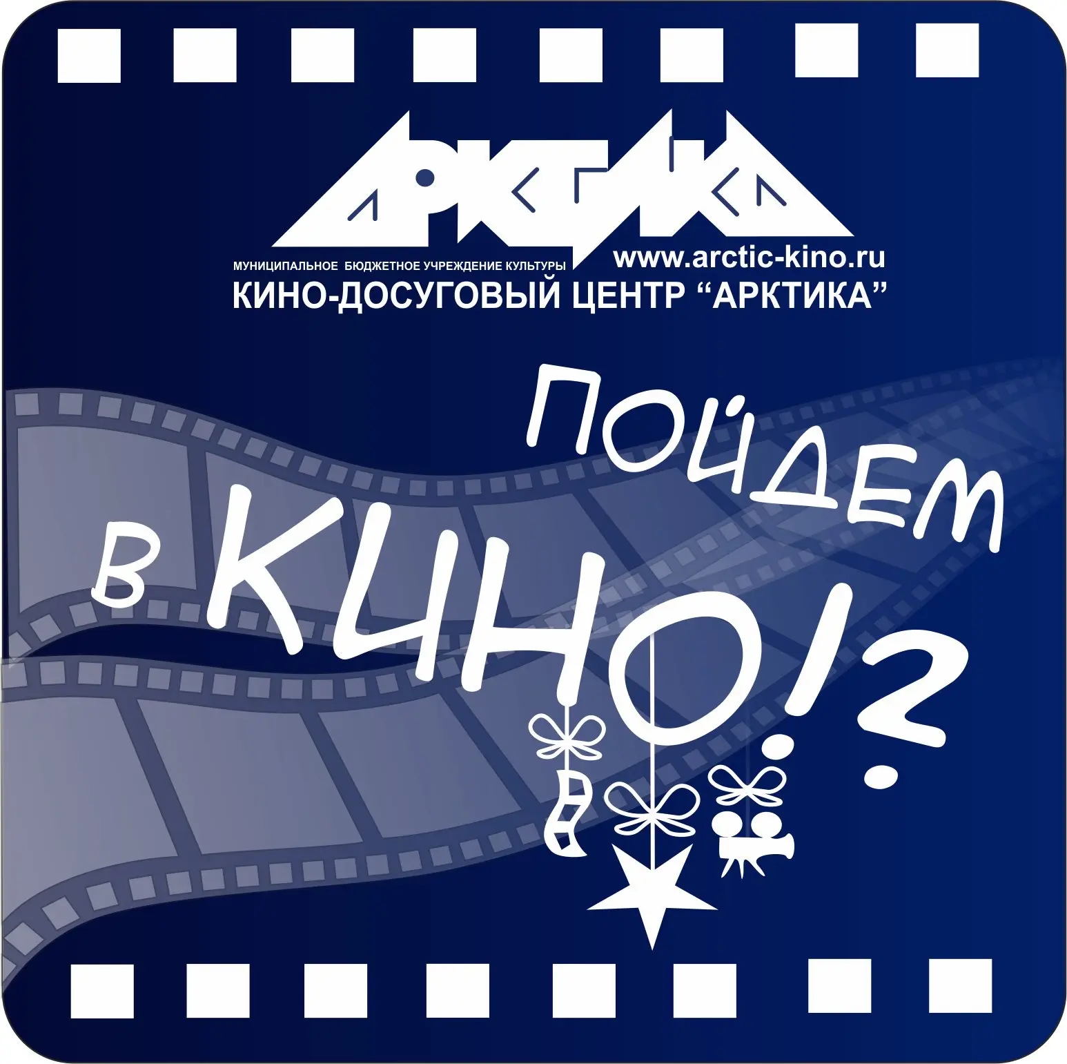МБУК "Кино-досуговый центр "Арктика" — канал в мессенджере MAX