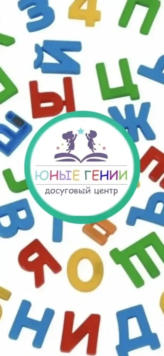 Детский центр "Юные Гении"