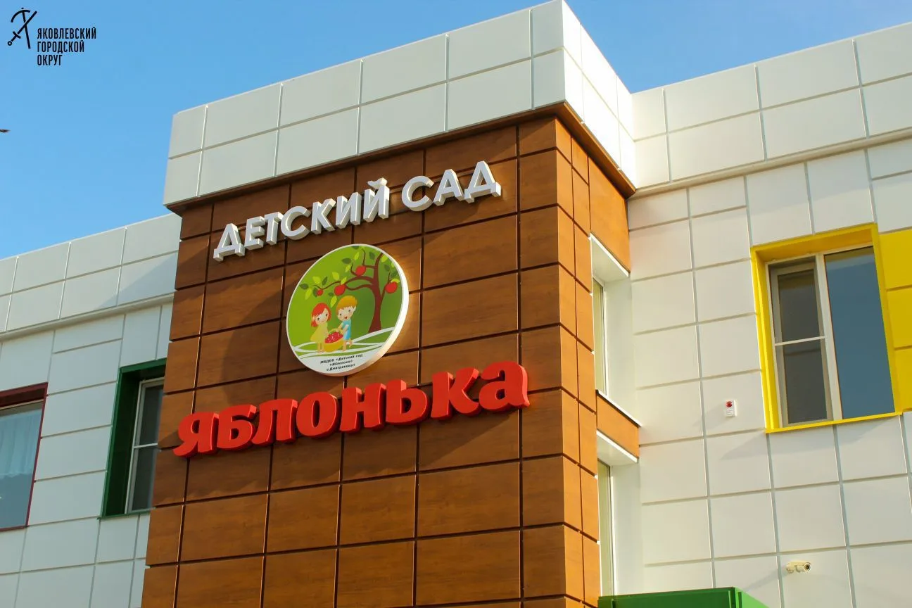 МБДОУ «Детский сад «Яблонька» с.Дмитриевка»