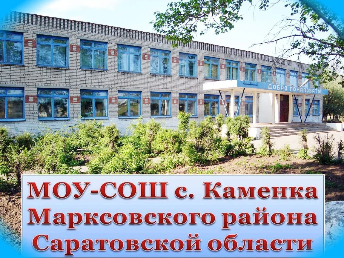МОУ-СОШ с. Каменка Марксовского района