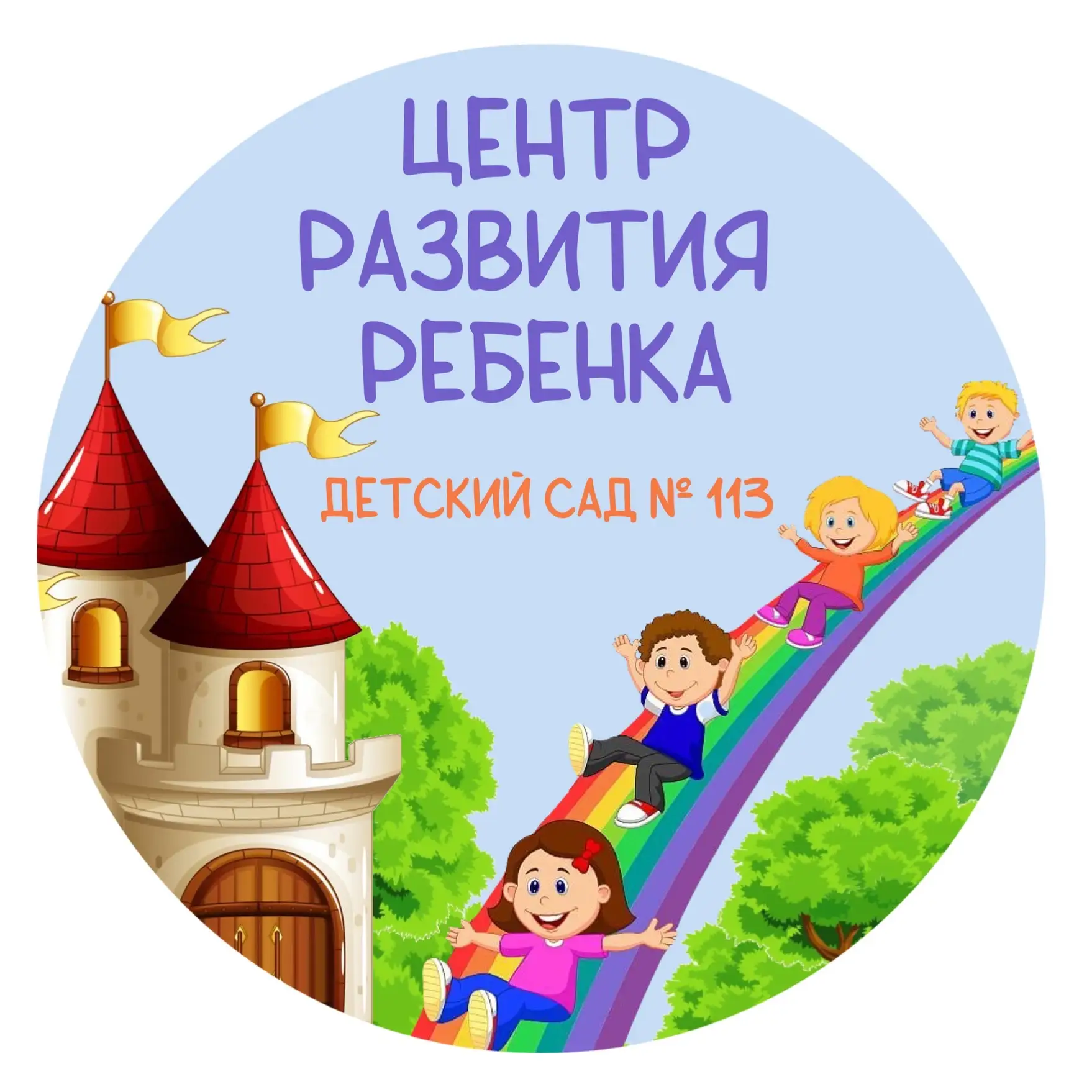 Детский сад № 113 города Курска