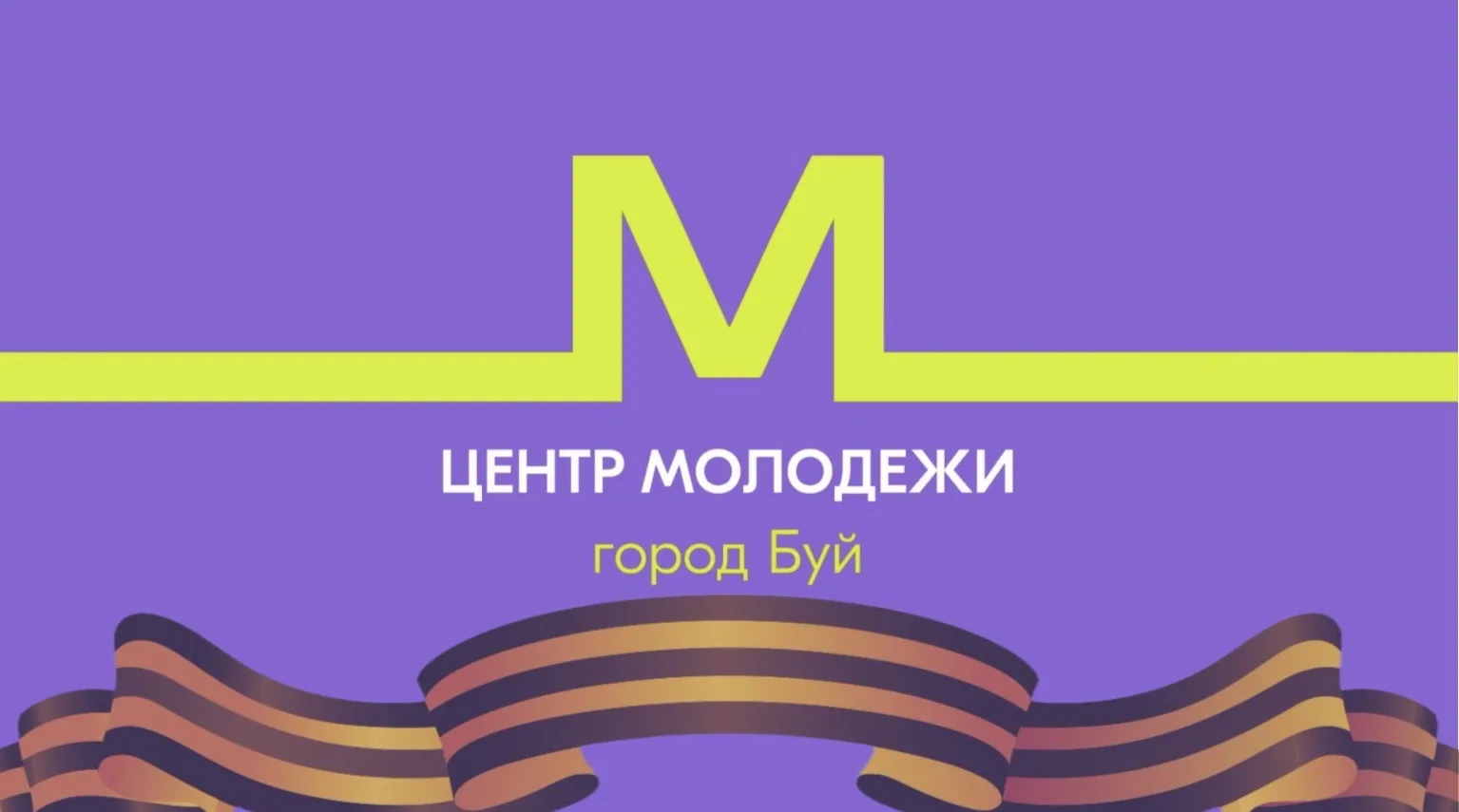 МБУ "Центр молодёжи городского округа город Буй"