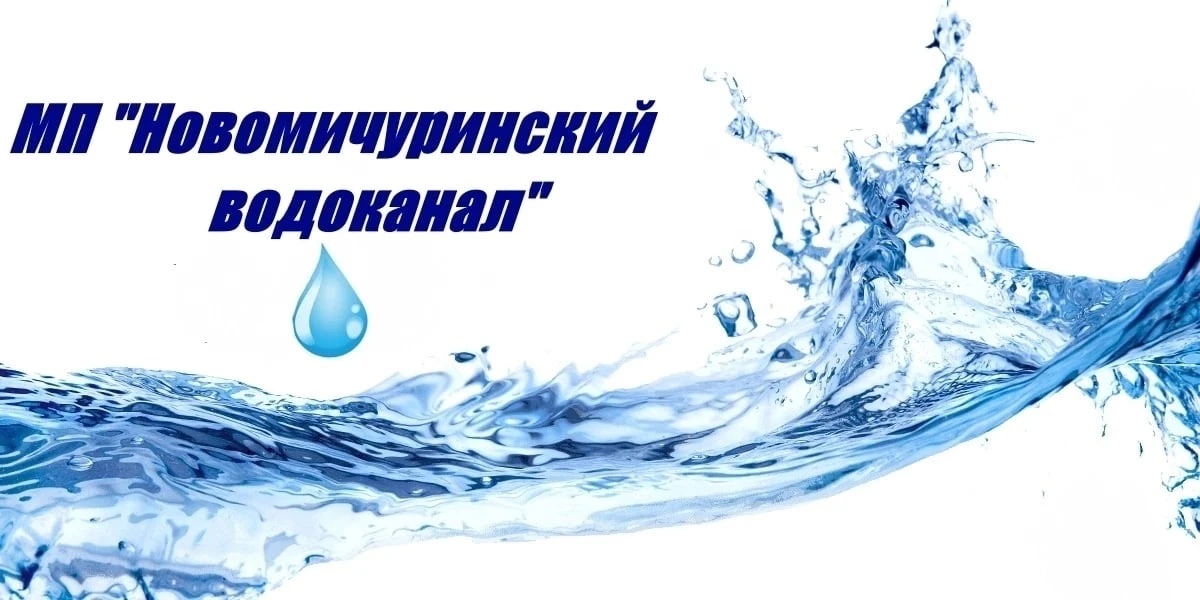 МП "Новомичуринский водоканал"