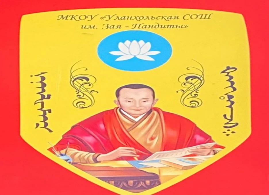 МКОУ "Уланхольская СОШ им Зая-Пандиты "