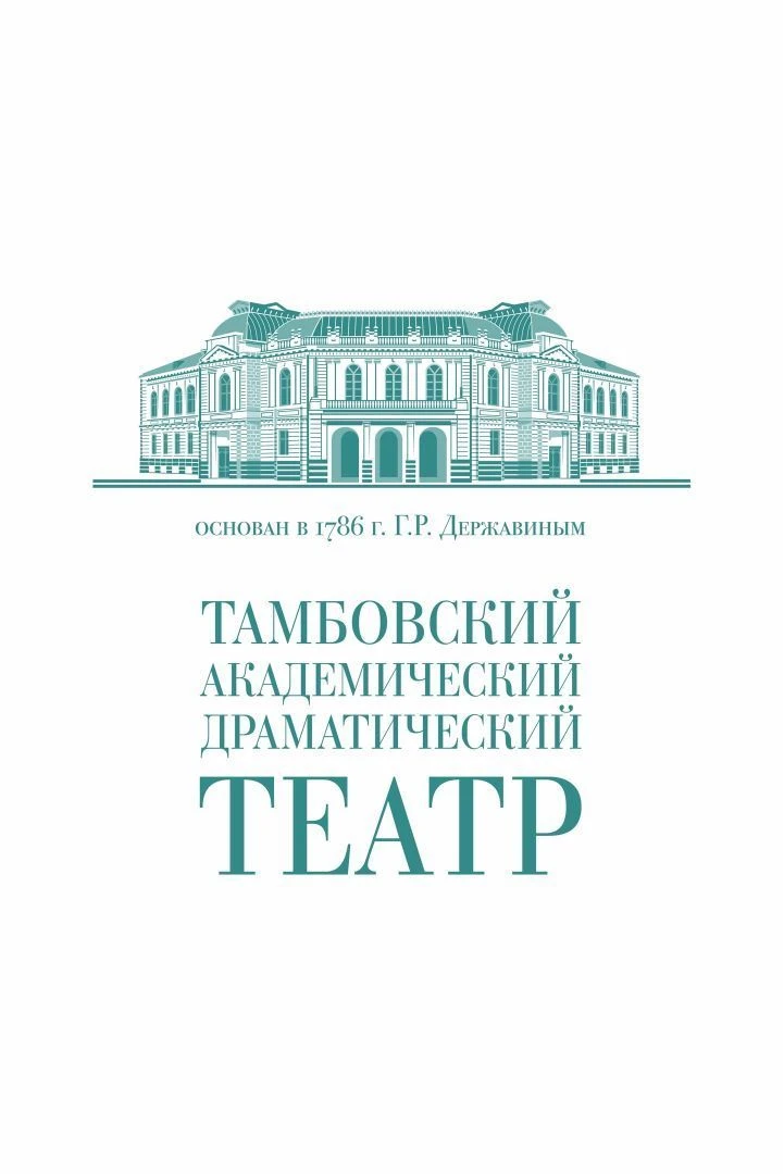 Тамбовский академический драматический театр